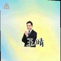 王晴